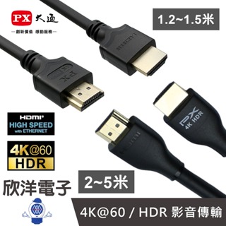 PX大通 HDMI線 高速乙太網HDMI線 1.2-5米 (HDMI-1.2MM) 高畫質訊號線 適用電視 螢幕
