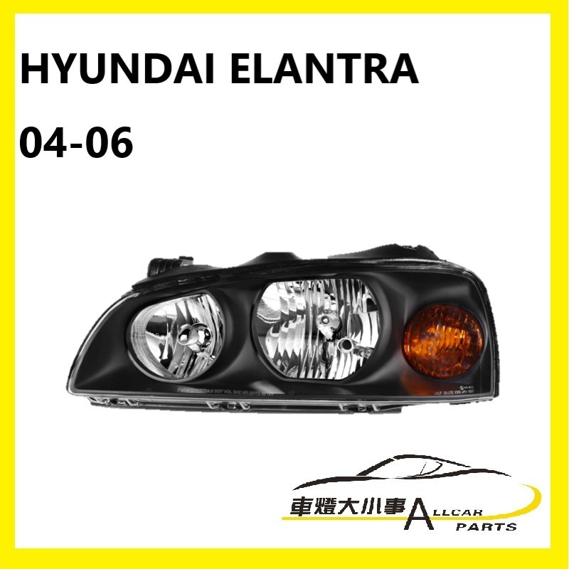 ((車燈大小事))HYUNDAI ELANTRA 04 05 06 原廠型大燈
