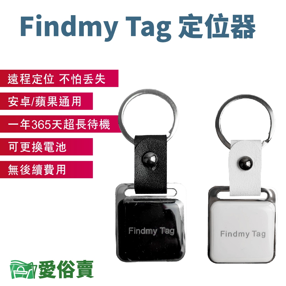 愛俗賣 Findmy Tag智能定位器 遠程定位 GPS定位 兒童老人追蹤器 定位追蹤