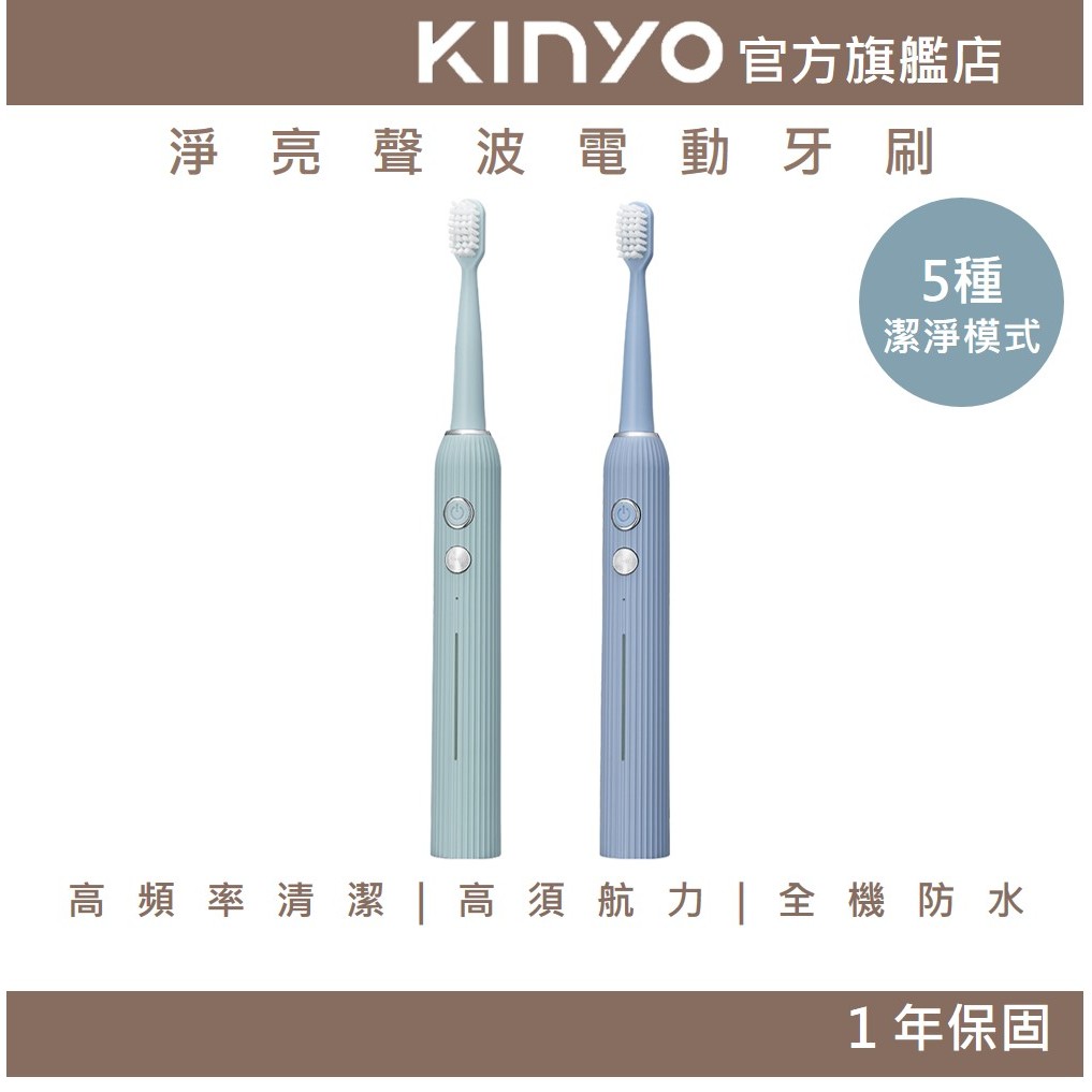 【KINYO】淨亮聲波電動牙刷 (ETB) 智能定時 美白 清潔 高續航力  | 電動牙刷 保健照護