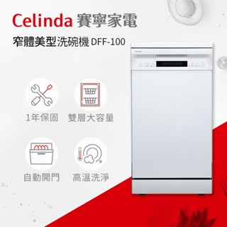 【賽寧家電Celinda】10人份獨立型洗碗機DFF-100/220V 窄體45cm洗碗機 自動開門 高溫洗淨