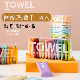 【BAGEL蓓果🥯】現貨 旅行壓縮毛巾14入 糖果壓縮毛巾 洗臉巾 拋棄式毛巾 旅行盥洗用品 小毛巾 純棉毛巾 隨身毛巾