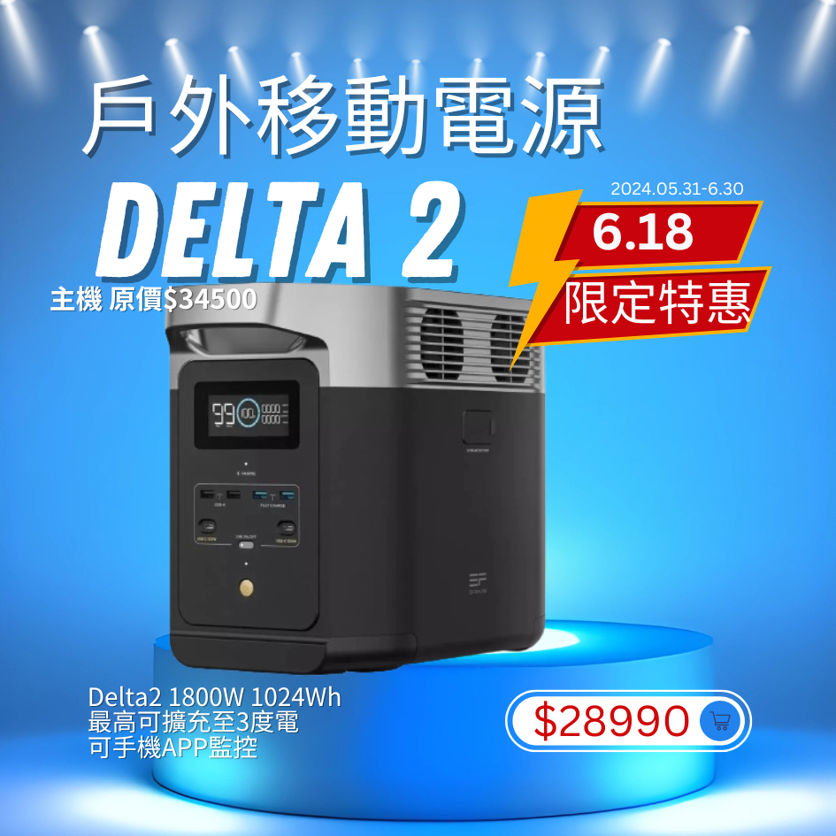🔥戶外移動電源(磷酸鋰鐵電池)🔥EcoFlow Delta 2 110V 1800W 1024WH(現貨+預購)
