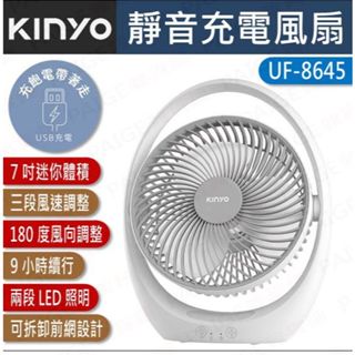 [新款大電量] KINYO UF-8645 7吋 (4000mAh) 靜音充電風扇 充電風扇 電扇