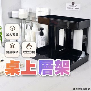 【🇹🇼加高邊緣！現貨免運 快速出貨】桌上層架 雙層置物架 小層架 小置物架 壓克力層架 透明層架 小型置物架 小型層架