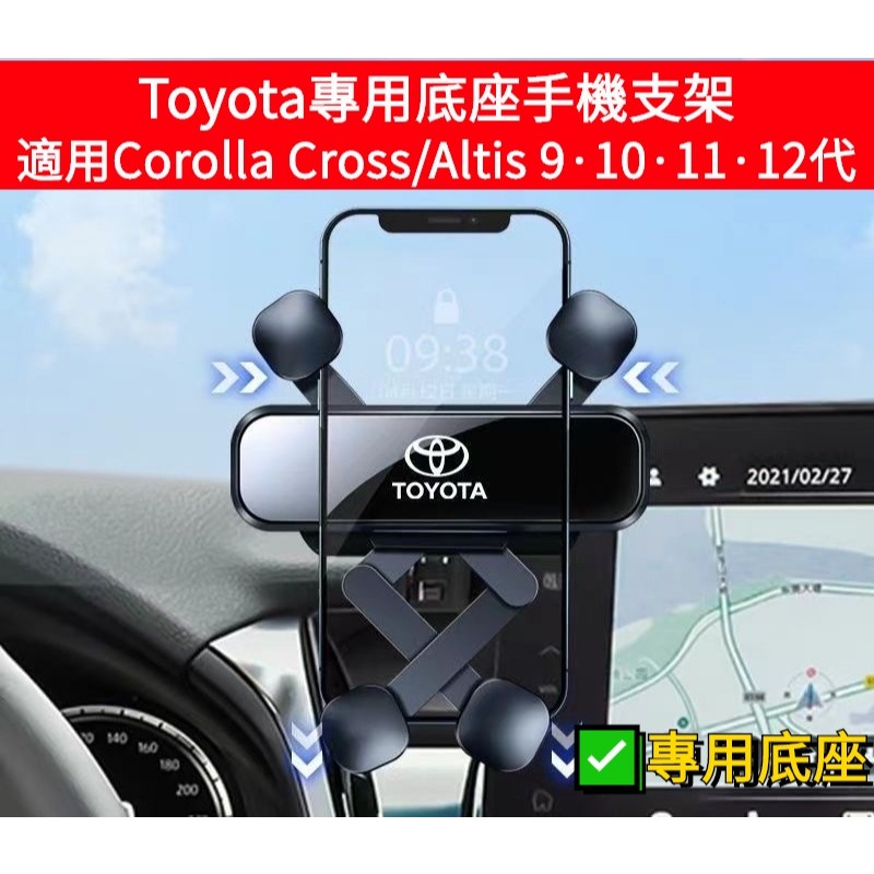 【專用底座】適用於Toyota 01-24年式altis 9·10·11·12代 豐田cross手機架 altis手機架