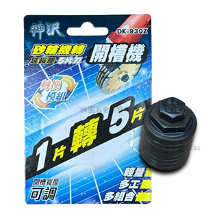 神沢 砂輪機轉開槽機（延長座）可裝5片刃．開槽寬度可調節-DK-930Z（附發票）