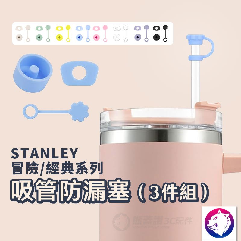 stanley 防漏塞 吸管套 吸管蓋矽膠防溢塞 保溫杯 吸管保護套 30oz 40oz