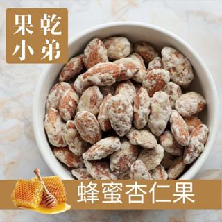【果乾小弟】頂級蜂蜜杏仁果 堅果 almond 伴手禮 果乾