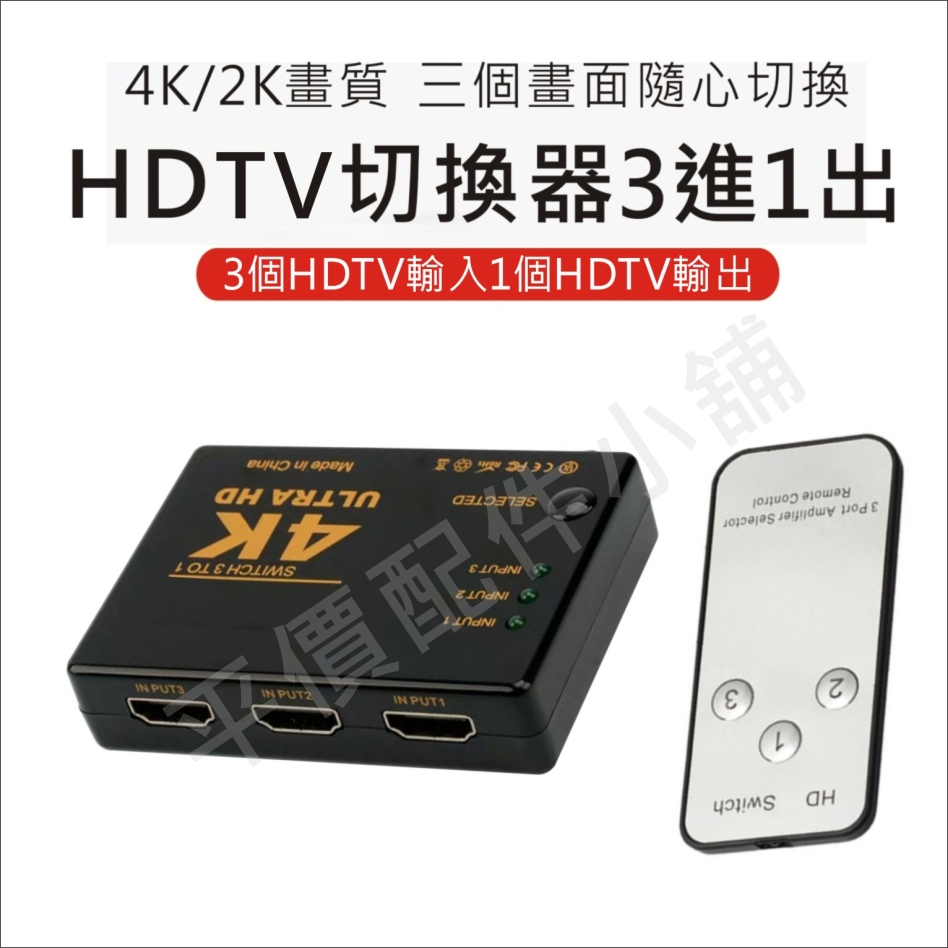 HDMI切換盒 3進1出 擴充分配器 切換器 HDMI線 4K 高畫質 3D PS3 XBOX HDCP