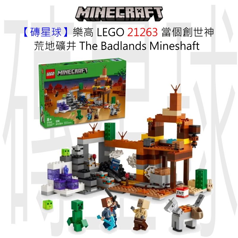 【磚星球】樂高 LEGO 21263 當個創世神 荒地礦井 The Badlands Mineshaft