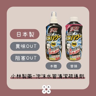【老鳳日雜】✨現貨✨ 小林製藥 泡沫水管清潔疏通劑 400ml 替換 清潔 疏通 毛髮 除臭 排水管 日本