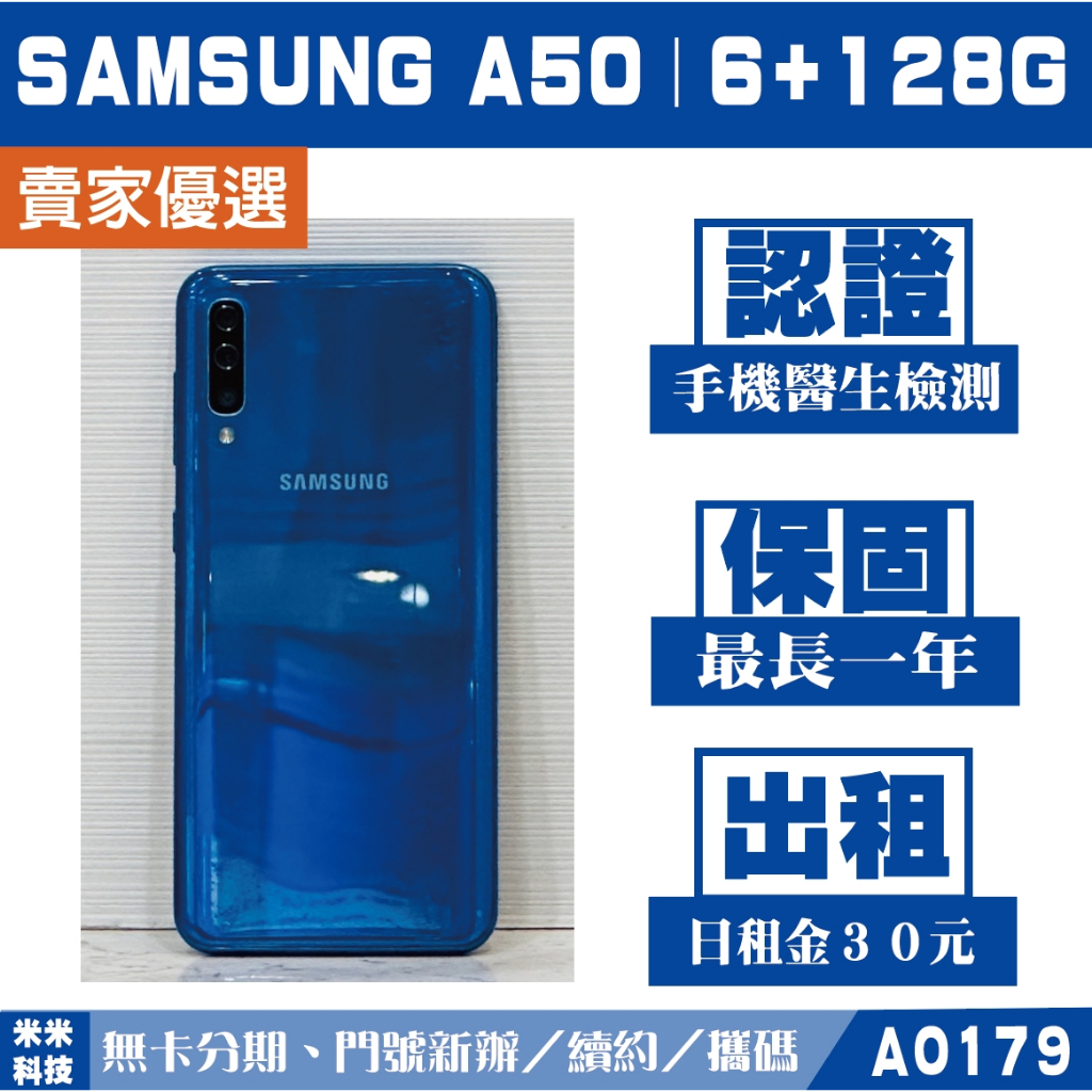 貼換專案 SAMSUNG A50｜6+128G 二手機 藍色 附發票【米米科技】高雄 可出租 A0179 中古機