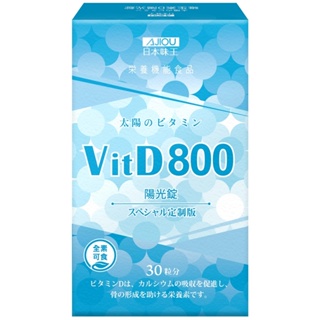 日本味王 維生素D陽光錠 30粒/盒 800i.u. 素食可 有助鈣吸收