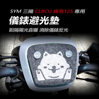 SYM三陽clbcu儀錶避光墊 車頭罩（防止儀表反光、曬壞）三陽蜂鳥125儀錶車龍頭罩 防曬板 遮陽 遮光 防白化
