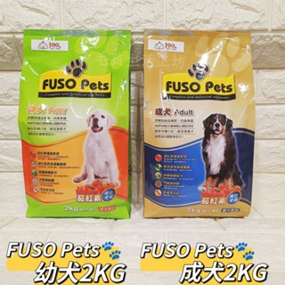 福壽FUSO Pets愛犬食品/FUSO Pets狗飼料2Kg/狗糧/成犬幼犬飼料/福壽狗飼料/寵物食品/毛孩生活工坊