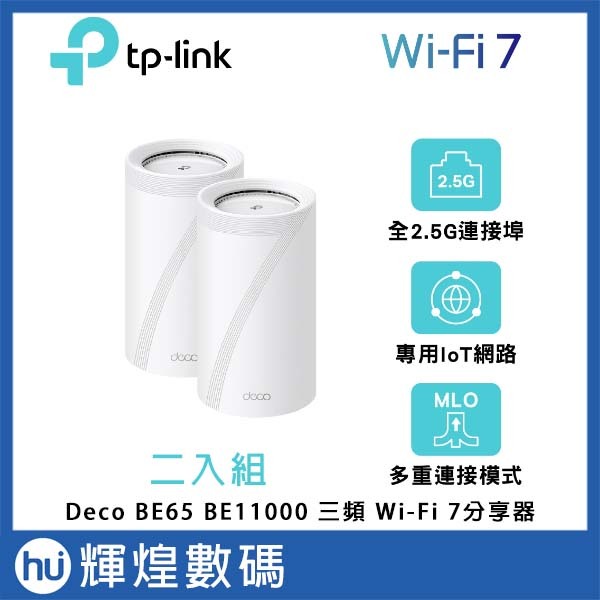 TP-Link Deco BE65 Wi-Fi 7 BE11000 三頻 2.5G Mesh 無線路由器 2入組