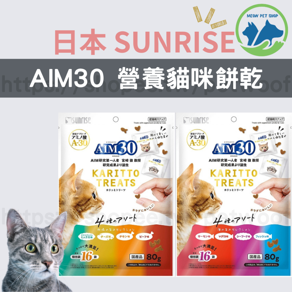 🐱現貨🐱日本 SUNRISE 營養貓咪餅乾 AIM30 精選綜合貓咪零食 成貓 全齡貓 營養點心 貓咪最愛