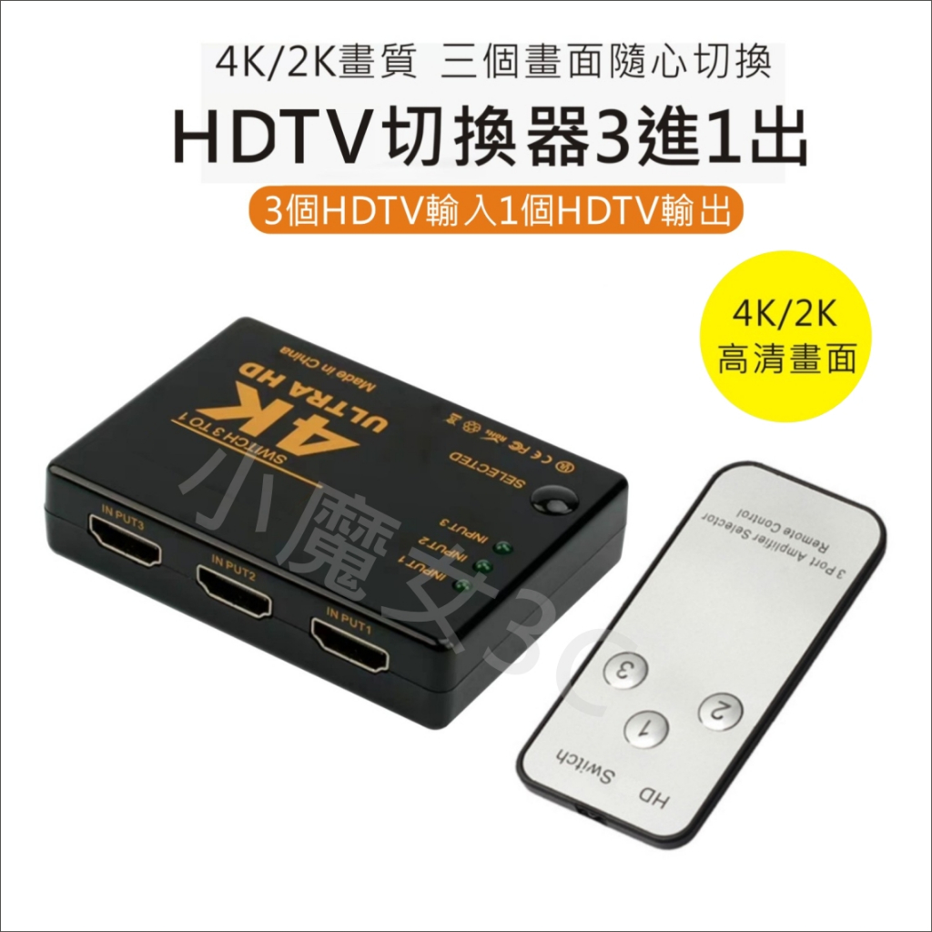 HDMI切換盒 擴充分配器 3進1出 切換器 HDMI線 4K 高畫質 3D PS3 XBOX HDCP