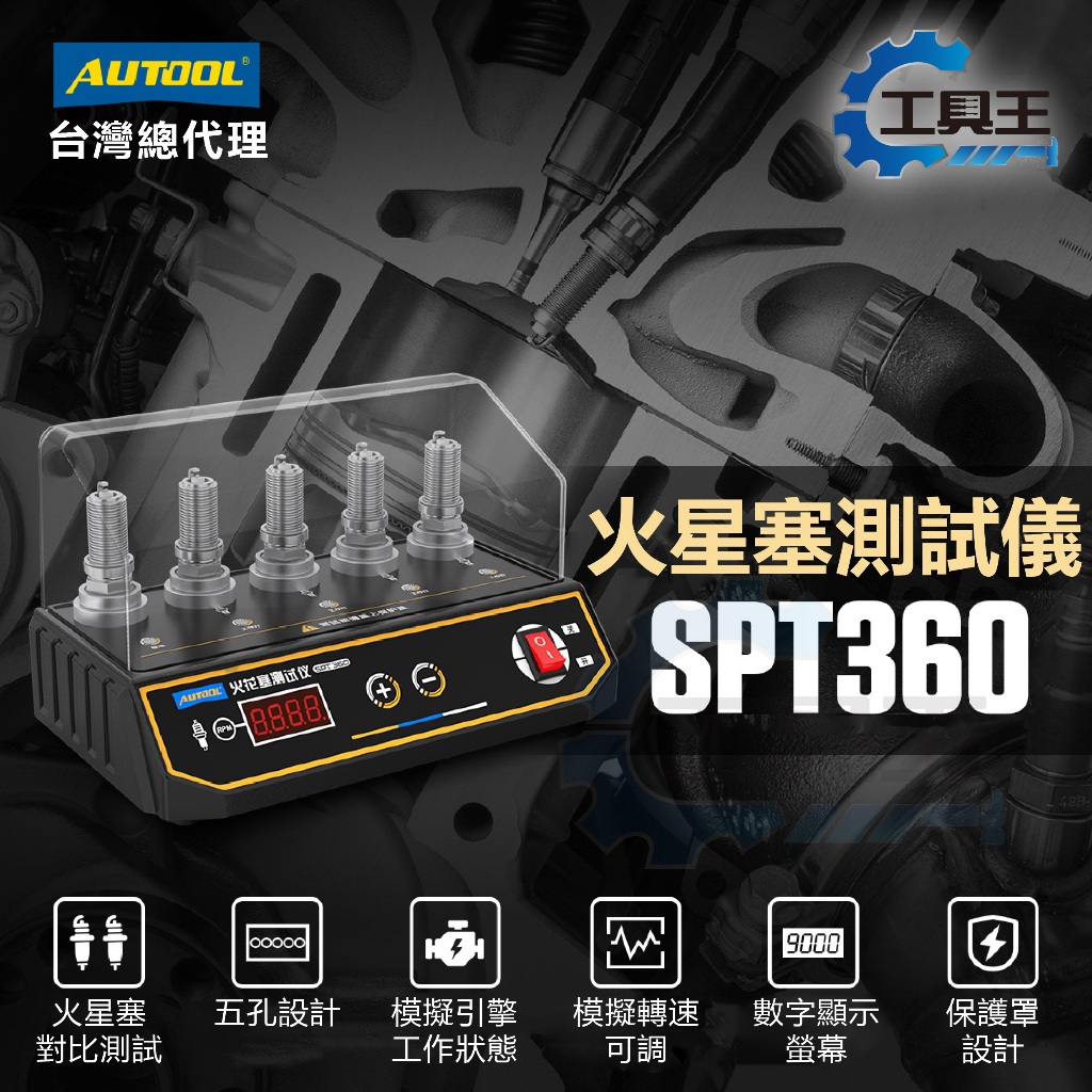 ⚡工具王⚡ 火星塞檢測器 (5孔) SPT360 火花塞測試 電路測試 點火測試器 點火塞分析儀 火星塞點火測試 測火花