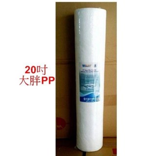 20吋大胖全戶過濾濾心pp,udf,cto樹脂活性炭