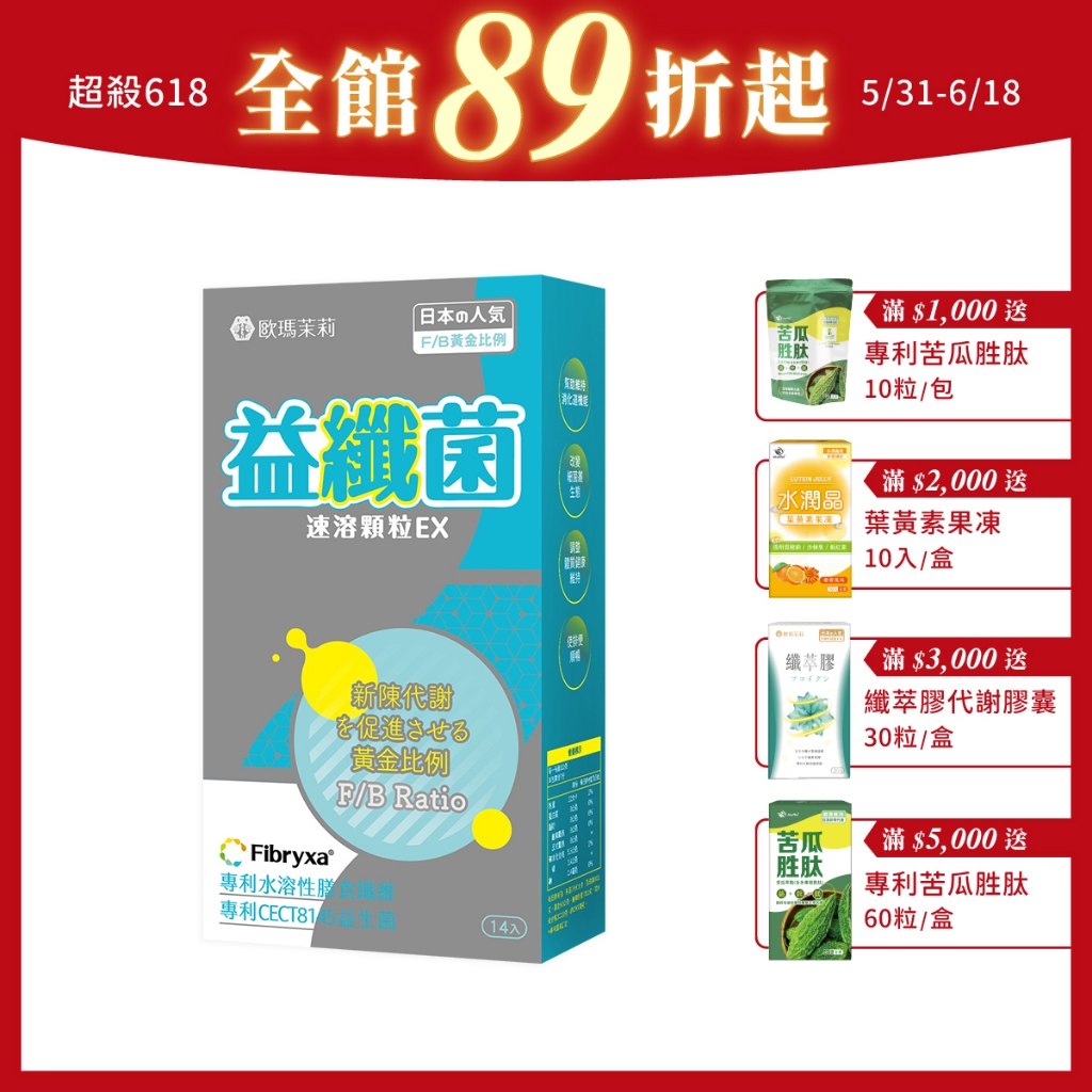 歐瑪茉莉 益纖菌1盒(纖暢代謝從體質調整做起+日本專利膳食纖維益生菌)共14包