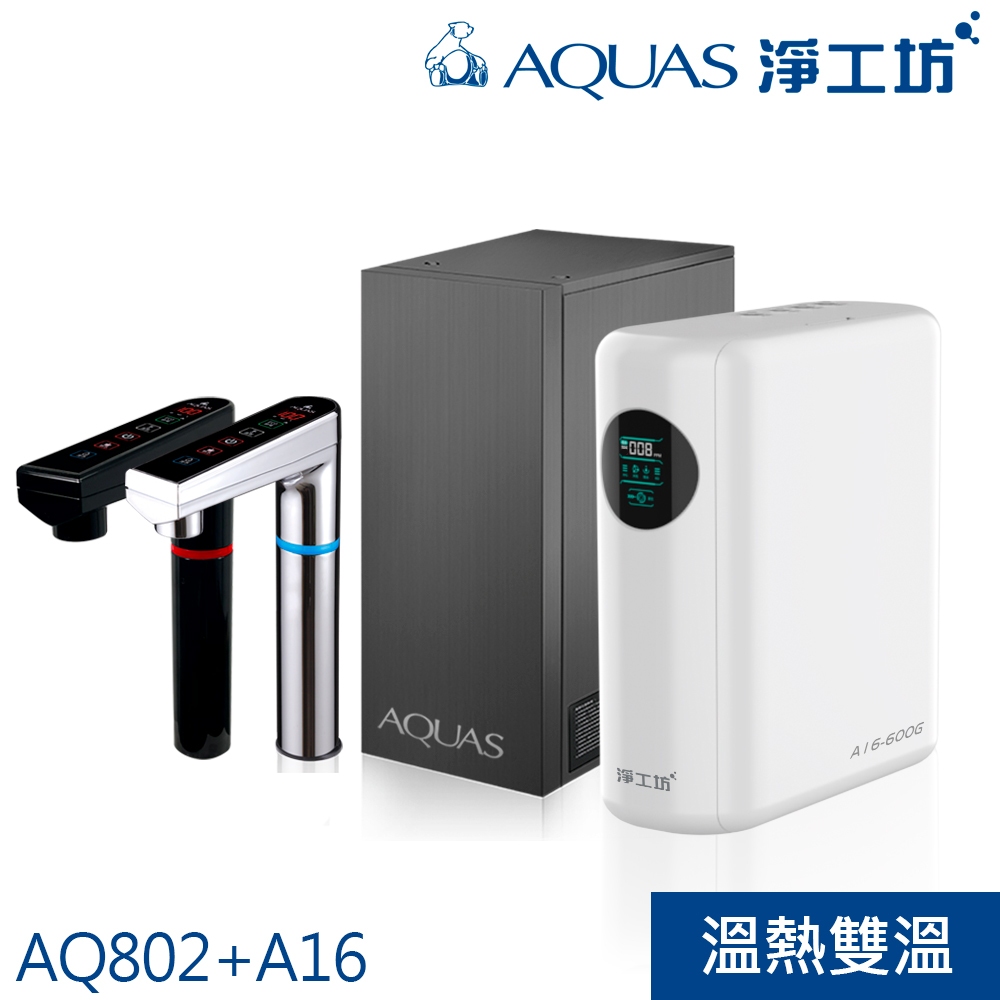 【AQUAS 淨工坊】冷熱觸控廚下型+超靜音雙效節能RO淨水器(AQ802+A16-600G)