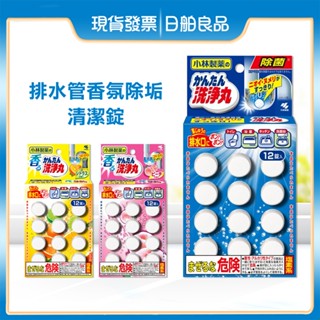 水管清潔錠【小林製藥】排水管香氛除垢清潔錠 12入 除垢錠 馬桶 浴室 廚房 排水孔 水槽 疏通 清潔劑 發泡清潔錠