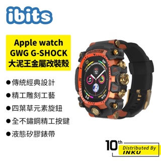 ibits Apple watch GWG G-SHOCK 大泥王 金屬改裝殼 iwatch蘋果手錶 44/45mm