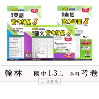 翰林(考卷)國中1.2.3年級上〔最新學年〕-實力評量卷-國中測驗卷國文/英語/數學/自然/社會∥三田書店∥