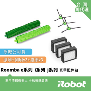 美國iRobot Roomba e系列 i系列 j系列 掃地機-豪華耗材包