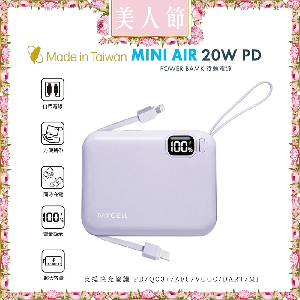 六月美人節 MYCELL Mini Air 20W PD 10000帶線行動電源