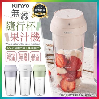 【大爆炸3C】 無線隨行杯果汁機 280ml KINYO隨行杯 隨行果汁機 果汁杯 隨行杯 榨汁杯 隨行杯果汁機 冰沙機