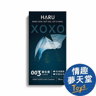 HARU XOXO 0.03保險套 舒暢激薄 體驗衛生套 10入組 保險套 超薄保險套 情趣夢天堂