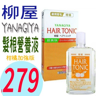 ☆俏妞美妝☆ 日本原裝 YANAGIYA 柳屋 柑橘 髮根營養液 HAIR TONIC 加強版 240ml