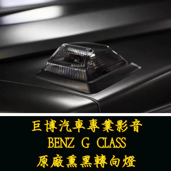 台中 (巨博專業影音2) 專改 賓士 BENZ G CLASS 原廠熏黑轉向燈  #專業安裝 #氣氛燈 #測速器
