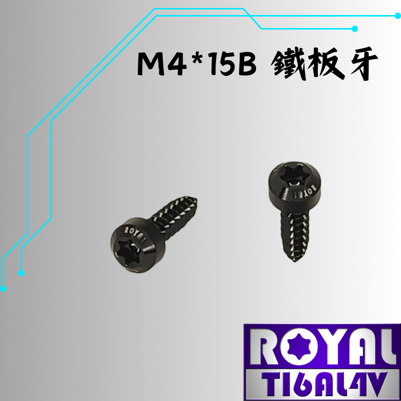 【瘋螺絲】ROYAL 鈦合金螺絲★ M4*15B 錐形 鐵板牙★ 64鈦/正鈦/鈦合金 ★ 出貨附發票 ★帝王黑