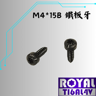【瘋螺絲】ROYAL 鈦合金螺絲★ M4*15B 錐形 鐵板牙螺絲★64鈦/正鈦/鈦合金螺絲★出貨附發票★帝王黑