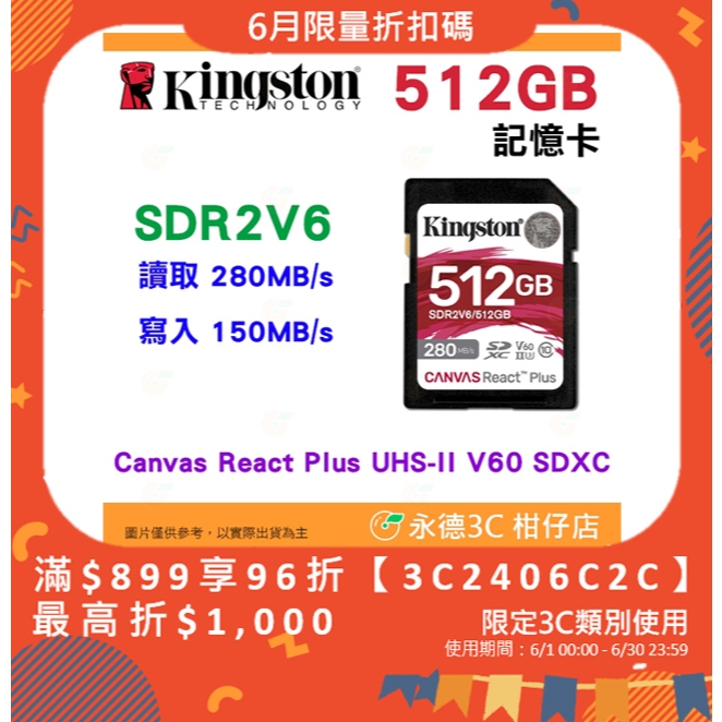 金士頓 Kingston SDR2V6 512GB SDXC UHS-II 280MB/s 記憶卡 V60 4K 512