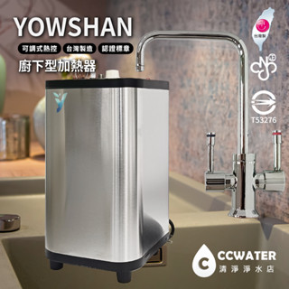 【清淨淨水店】臺灣製造YOWSHAN佑瑄廚下型加熱器/廚下溫熱型飲水供應機，可調式熱控，大量訂購享優惠，含安裝9900元