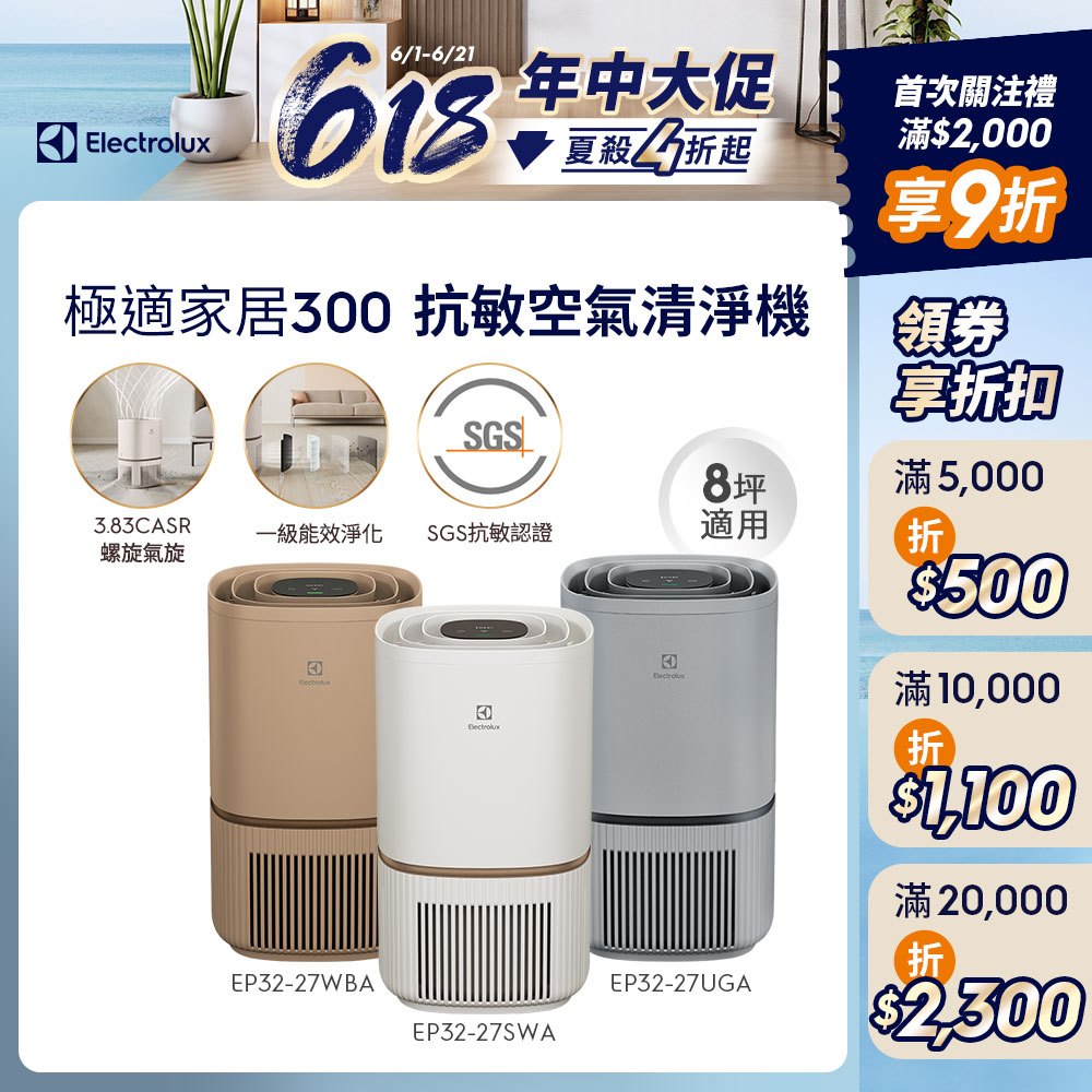 Electrolux 伊萊克斯 極適家居300 空氣清淨機 EP32-27WBA/27UGA/27SWA三色