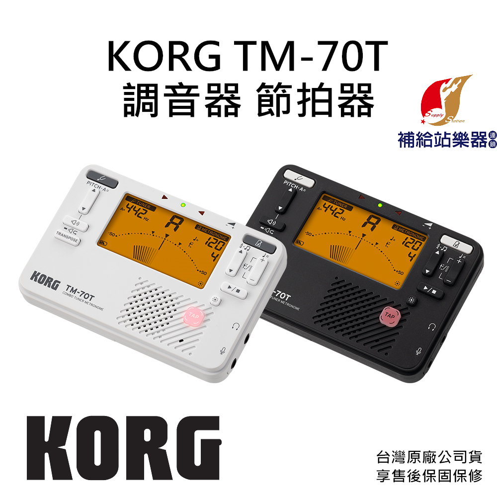 KORG TM-70T 組合式調音器及節拍器 白色/黑色 台灣原廠公司貨 保固保修【補給站樂器】TM70T