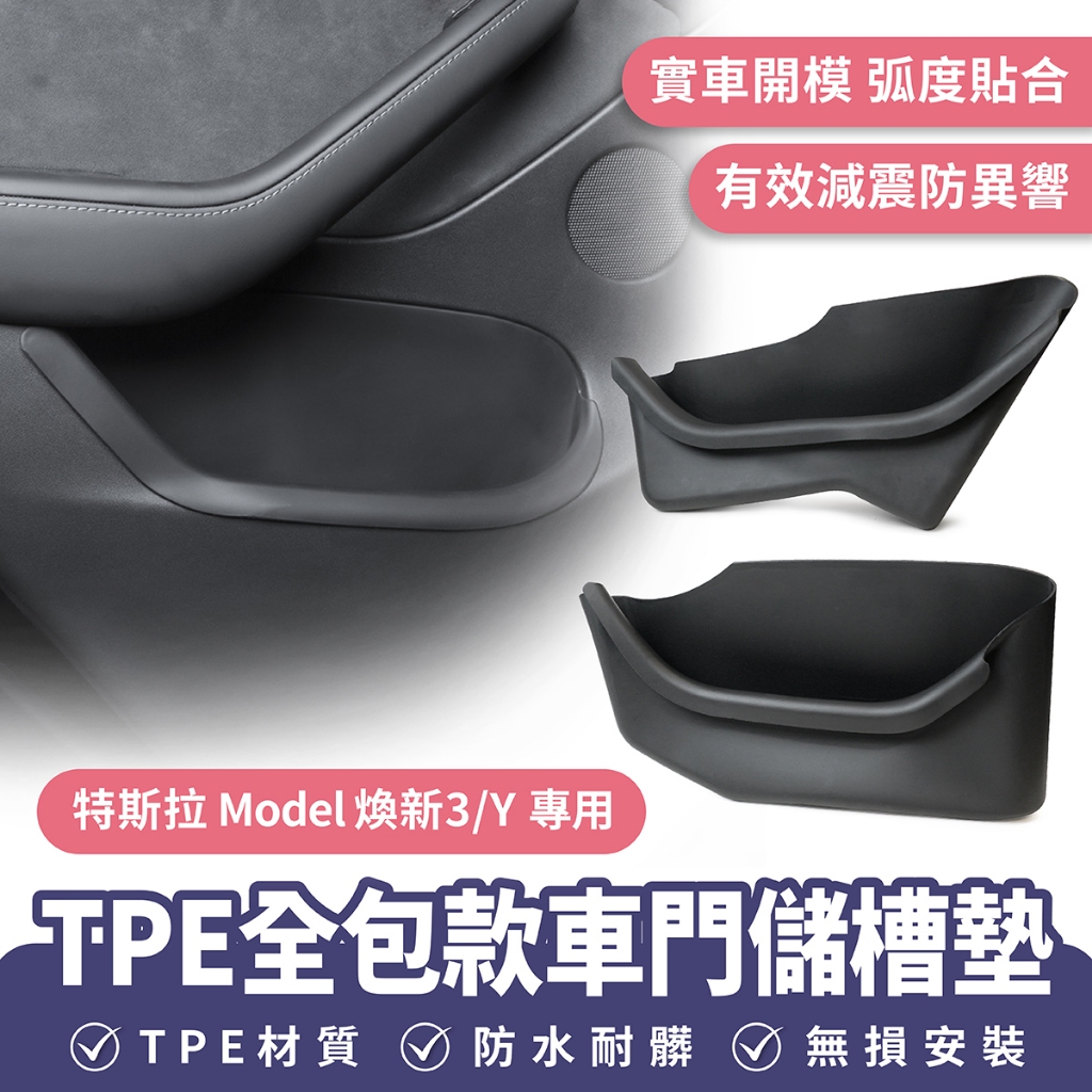 Xilla 適用於 特斯拉 Tesla Y 煥新3 TPE全包款車門儲槽墊 門槽收納盒 車門門槽墊 車門儲物盒 汽車置物