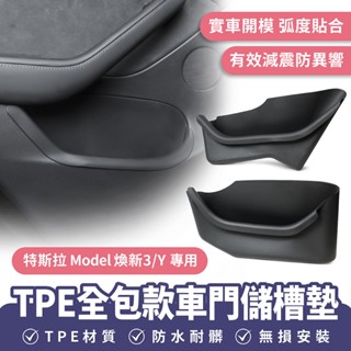 Xilla 適用於 特斯拉 Tesla Y 煥新3 TPE全包款車門儲槽墊 門槽收納盒 車門門槽墊 車門儲物盒 汽車置物