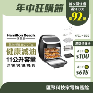 美國 Hamilton Beach 漢美馳 多功能數位氣炸烤箱 35070-TW