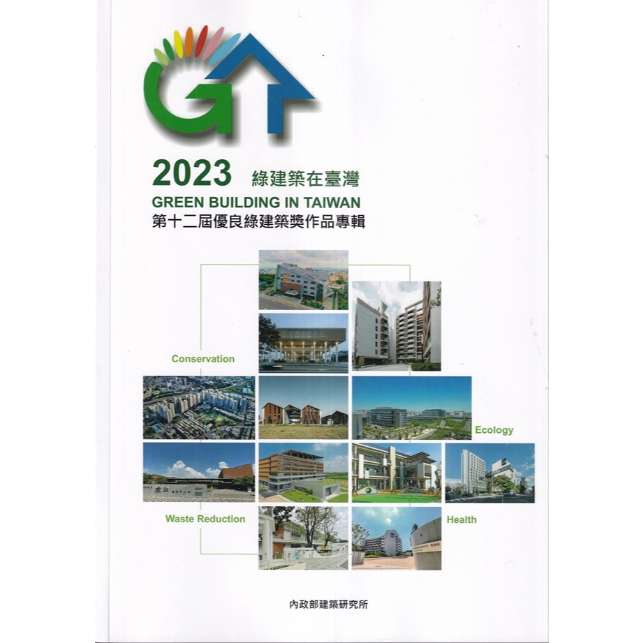 2023綠建築在臺灣:第十二屆優良綠建築獎作品專輯  五南文化廣場 政府出版品
