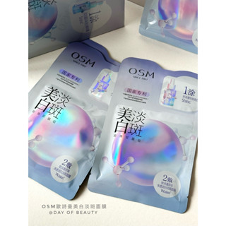 【臺灣現貨】 歐詩漫 美白淡斑面膜 （一盒五片） OSM 歐詩漫面膜 美白面膜 淡斑面膜 保濕 去黃氣 提亮膚色