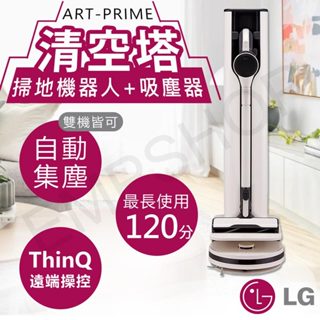 ★EMPshop【LG樂金】CordZero 二合一清空塔(雙機自動集塵) 無線吸塵器+掃地機器人 ART-PRIME