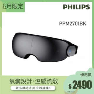 【飛利浦 Philips】PPM2701BK 氣囊式熱敷眼部按摩器-穿透型/顏色鏡面色699免運