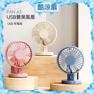 CStar USB雙葉風扇(USB供電)FAN63 插電款 不需電池 有顏色需求請聊聊